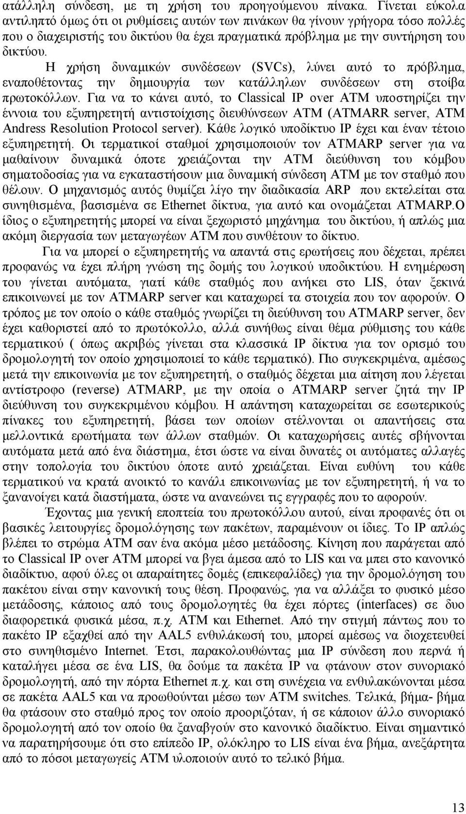 Η χρήση δυναμικών συνδέσεων (SVCs), λύνει αυτό το πρόβλημα, εναποθέτοντας την δημιουργία των κατάλληλων συνδέσεων στη στοίβα πρωτοκόλλων.