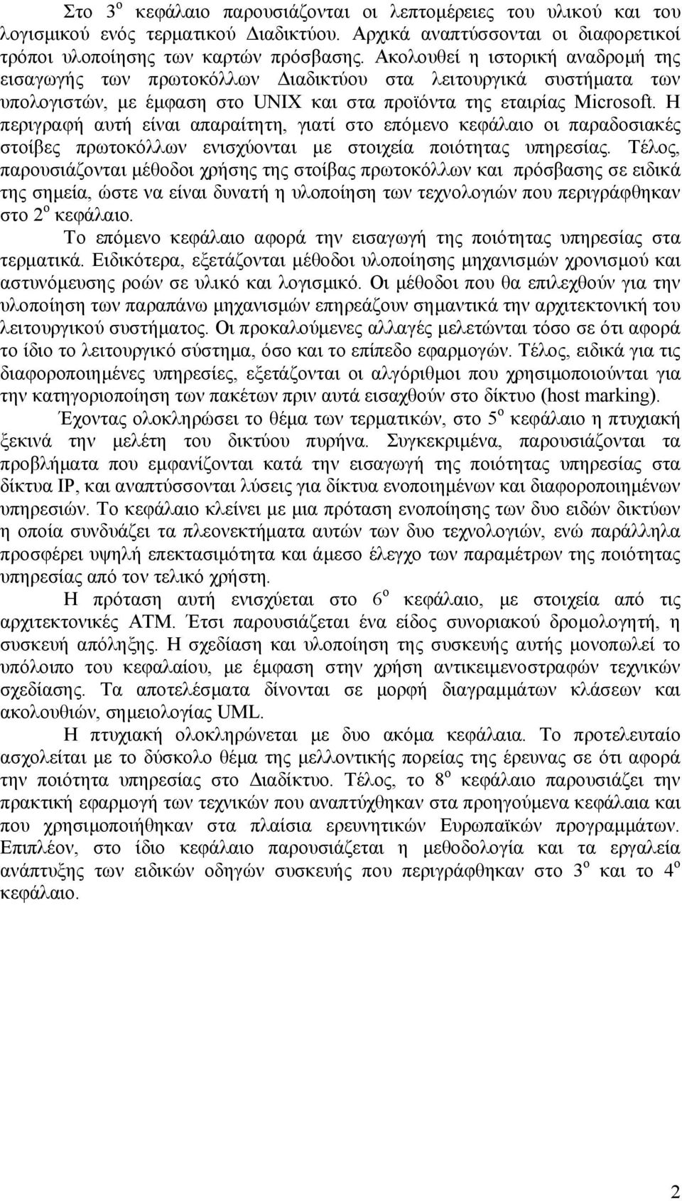 Η περιγραφή αυτή είναι απαραίτητη, γιατί στο επόμενο κεφάλαιο οι παραδοσιακές στοίβες πρωτοκόλλων ενισχύονται με στοιχεία ποιότητας υπηρεσίας.