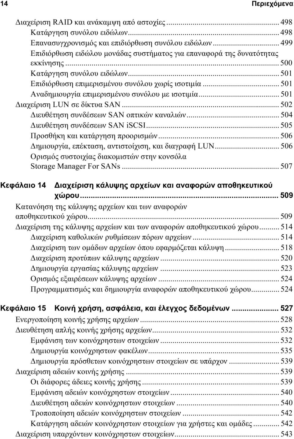 .. 501 Αναδημιουργία επιμερισμένου συνόλου με ισοτιμία... 501 Διαχείριση LUN σε δίκτυα SAN... 502 Διευθέτηση συνδέσεων SAN οπτικών καναλιών... 504 Διευθέτηση συνδέσεων SAN iscsi.