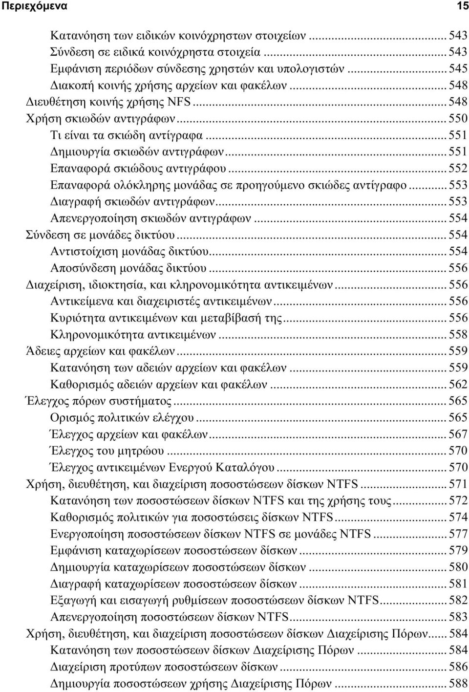 .. 551 Επαναφορά σκιώδους αντιγράφου... 552 Επαναφορά ολόκληρης μονάδας σε προηγούμενο σκιώδες αντίγραφο... 553 Διαγραφή σκιωδών αντιγράφων... 553 Απενεργοποίηση σκιωδών αντιγράφων.