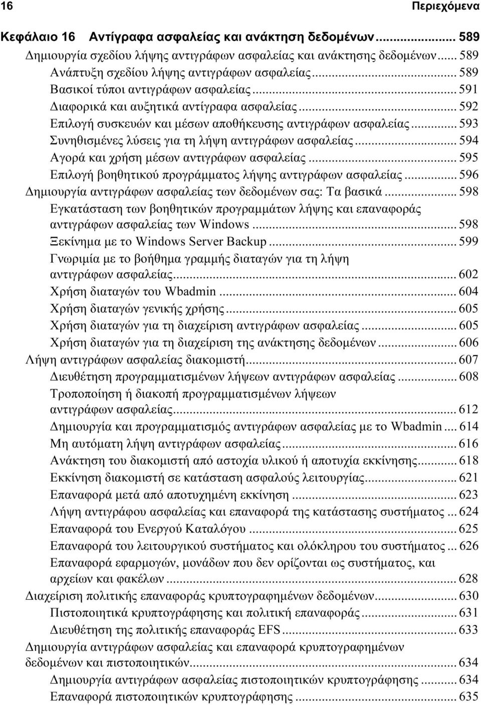 .. 593 Συνηθισμένες λύσεις για τη λήψη αντιγράφων ασφαλείας... 594 Αγορά και χρήση μέσων αντιγράφων ασφαλείας... 595 Επιλογή βοηθητικού προγράμματος λήψης αντιγράφων ασφαλείας.