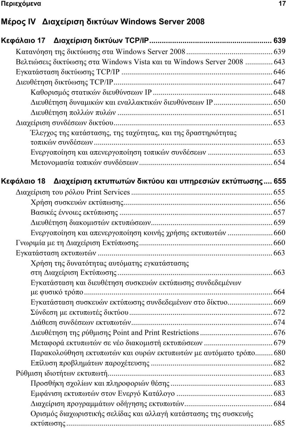 .. 648 Διευθέτηση δυναμικών και εναλλακτικών διευθύνσεων IP... 650 Διευθέτηση πολλών πυλών... 651 Διαχείριση συνδέσεων δικτύου.