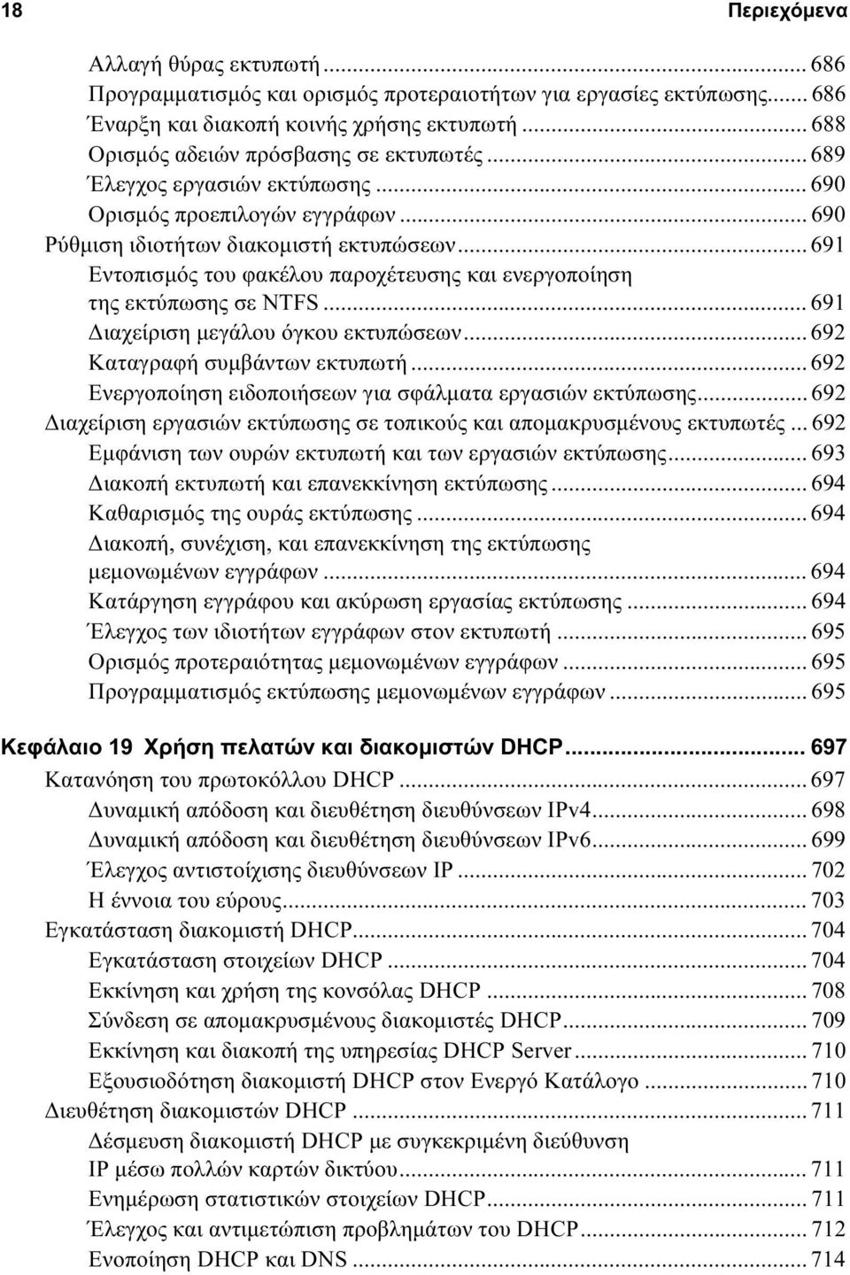 .. 691 Εντοπισμός του φακέλου παροχέτευσης και ενεργοποίηση της εκτύπωσης σε NTFS... 691 Διαχείριση μεγάλου όγκου εκτυπώσεων... 692 Καταγραφή συμβάντων εκτυπωτή.