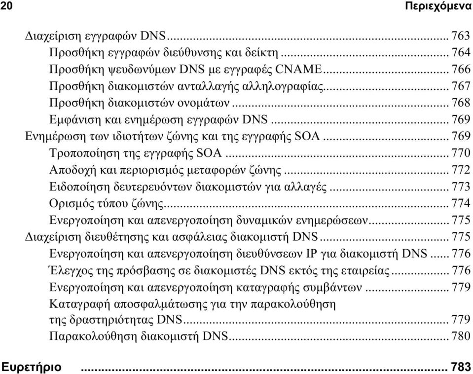 .. 770 Αποδοχή και περιορισμός μεταφορών ζώνης... 772 Ειδοποίηση δευτερευόντων διακομιστών για αλλαγές... 773 Ορισμός τύπου ζώνης... 774 Ενεργοποίηση και απενεργοποίηση δυναμικών ενημερώσεων.