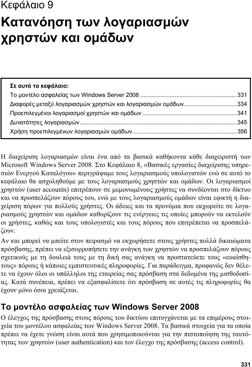 .. 356 Η διαχείριση λογαριασμών είναι ένα από τα βασικά καθήκοντα κάθε διαχειριστή των Microsoft Windows Server 2008.