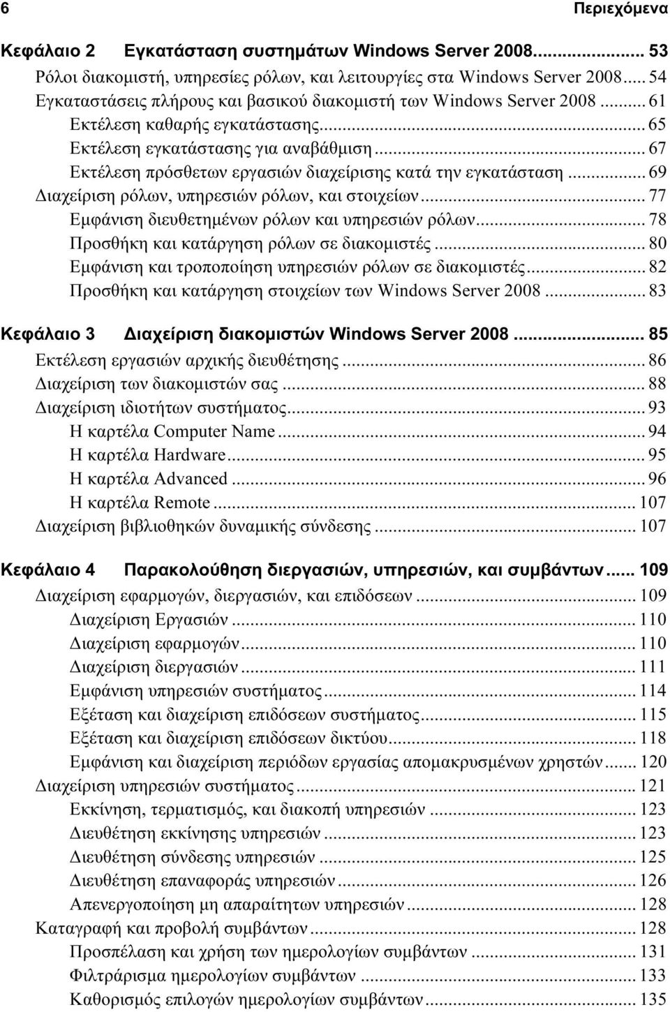 .. 67 Εκτέλεση πρόσθετων εργασιών διαχείρισης κατά την εγκατάσταση... 69 Διαχείριση ρόλων, υπηρεσιών ρόλων, και στοιχείων... 77 Εμφάνιση διευθετημένων ρόλων και υπηρεσιών ρόλων.