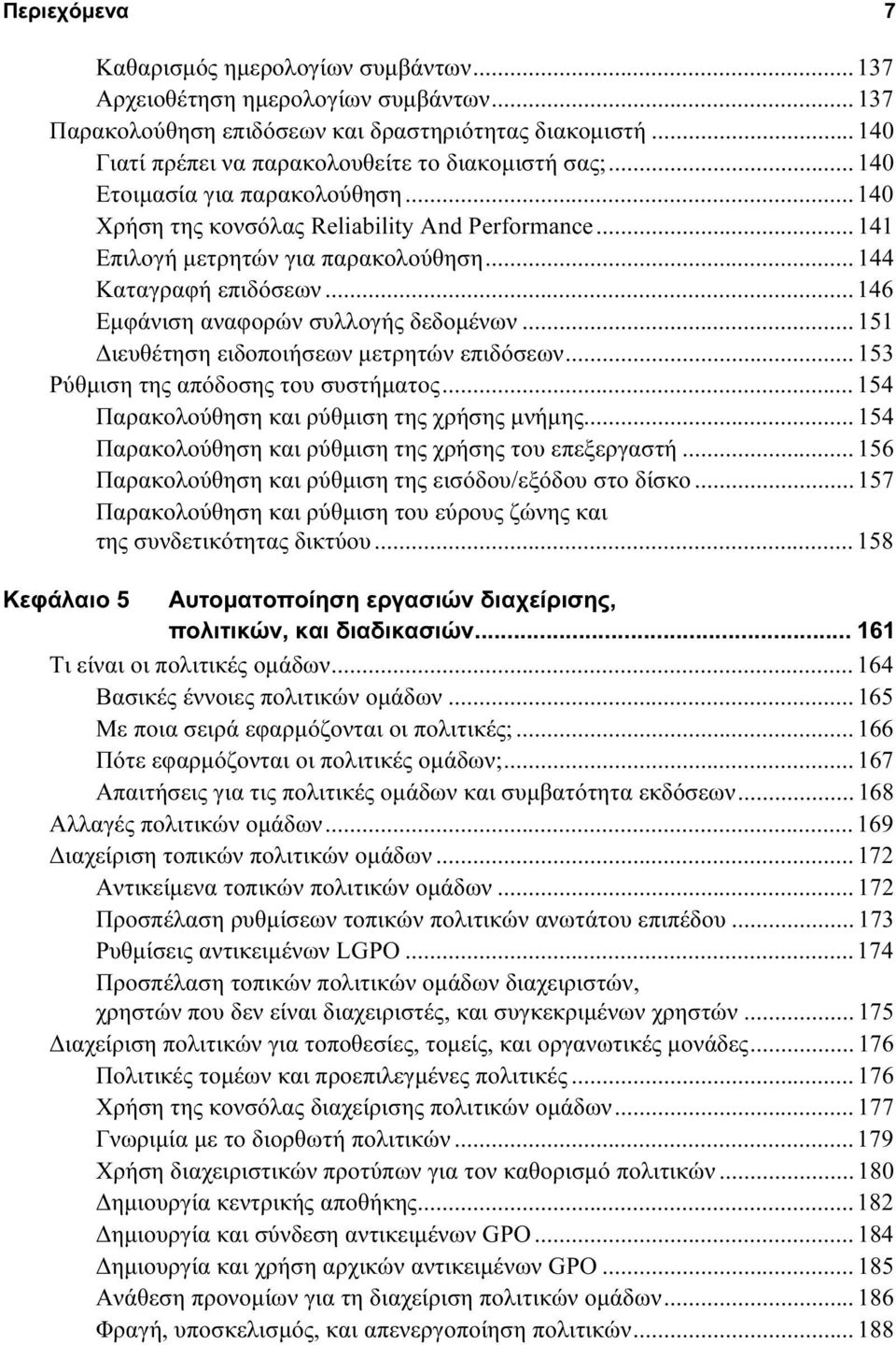 .. 144 Καταγραφή επιδόσεων... 146 Εμφάνιση αναφορών συλλογής δεδομένων... 151 Διευθέτηση ειδοποιήσεων μετρητών επιδόσεων... 153 Ρύθμιση της απόδοσης του συστήματος.