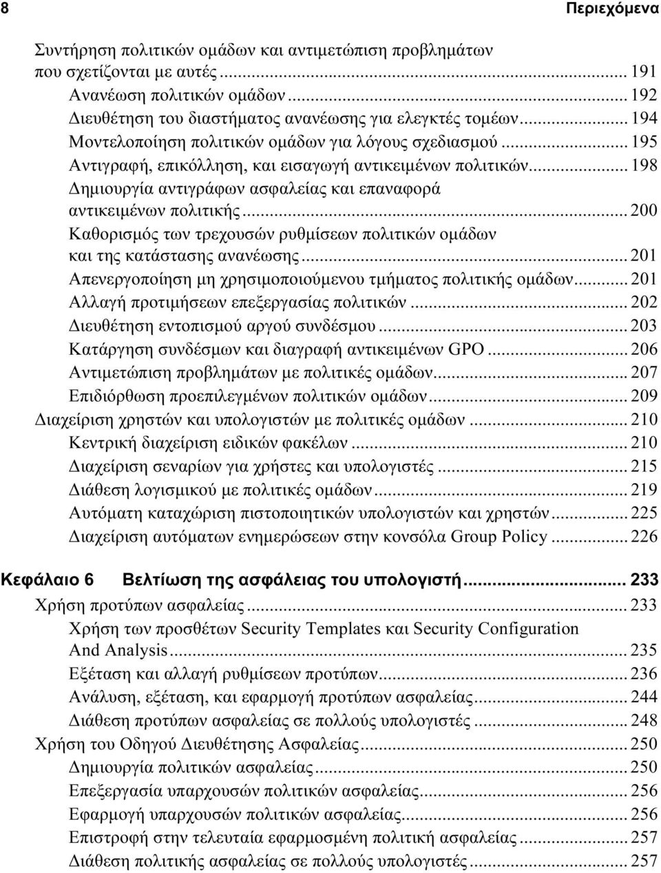 .. 200 Καθορισμός των τρεχουσών ρυθμίσεων πολιτικών ομάδων και της κατάστασης ανανέωσης... 201 Απενεργοποίηση μη χρησιμοποιούμενου τμήματος πολιτικής ομάδων.