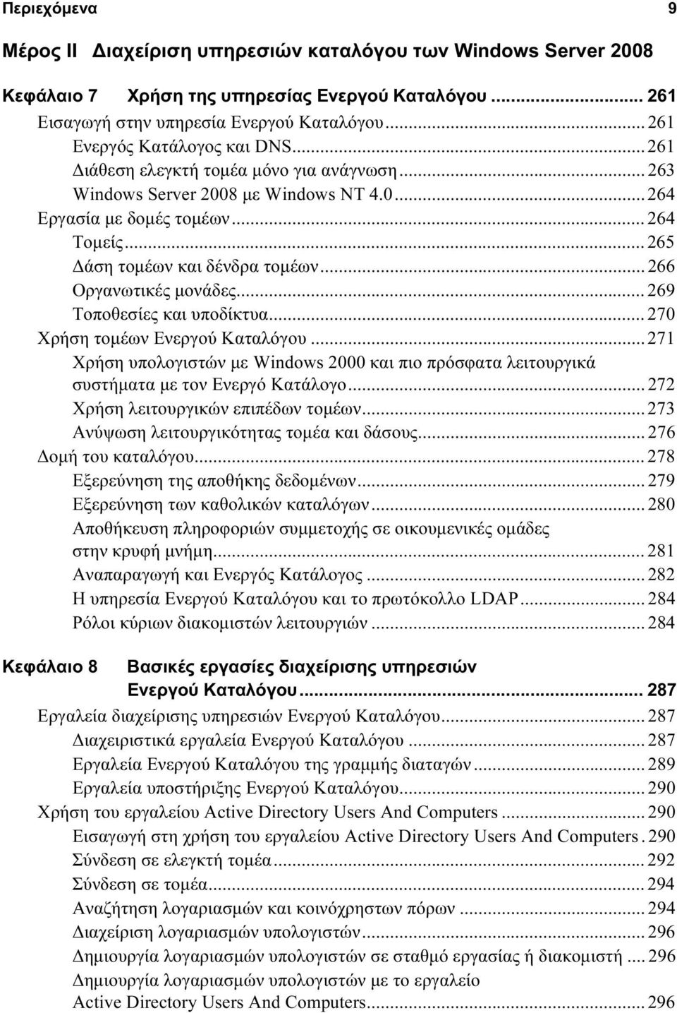 .. 265 Δάση τομέων και δένδρα τομέων... 266 Οργανωτικές μονάδες... 269 Τοποθεσίες και υποδίκτυα... 270 Χρήση τομέων Ενεργού Καταλόγου.