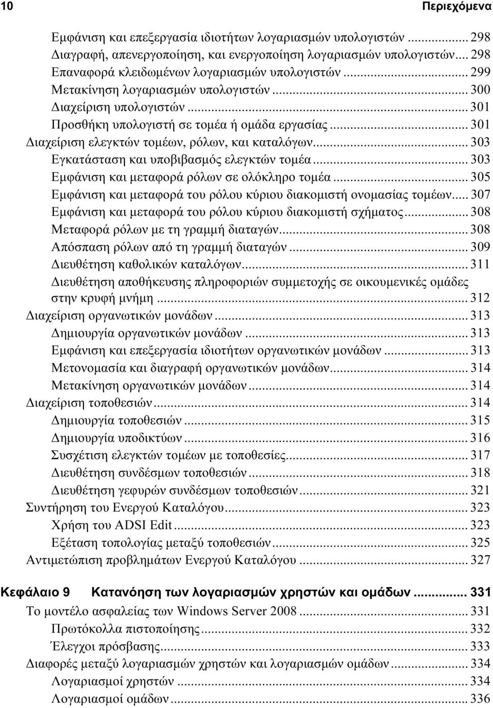 .. 303 Εγκατάσταση και υποβιβασμός ελεγκτών τομέα... 303 Εμφάνιση και μεταφορά ρόλων σε ολόκληρο τομέα... 305 Εμφάνιση και μεταφορά του ρόλου κύριου διακομιστή ονομασίας τομέων.