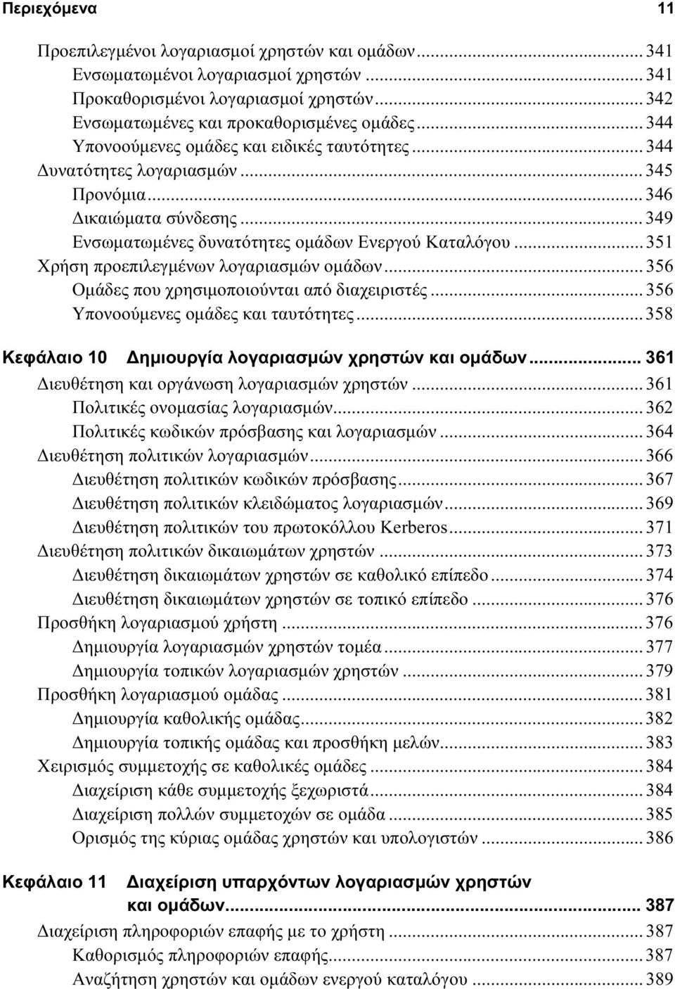 .. 351 Χρήση προεπιλεγμένων λογαριασμών ομάδων... 356 Ομάδες που χρησιμοποιούνται από διαχειριστές... 356 Υπονοούμενες ομάδες και ταυτότητες... 358 Κεφάλαιο 10 Δημιουργία λογαριασμών χρηστών και ομάδων.