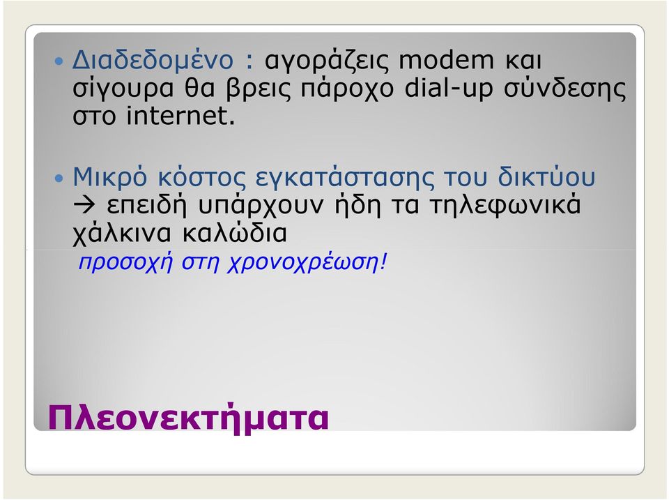 Μικρό κόστος εγκατάστασης του δικτύου επειδή υπάρχουν