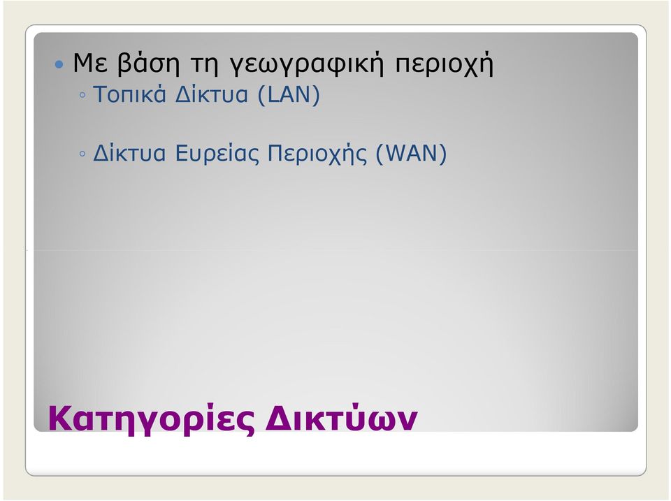 (LAN) Δίκτυα Ευρείας