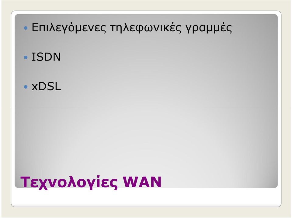 γραμμές ISDN