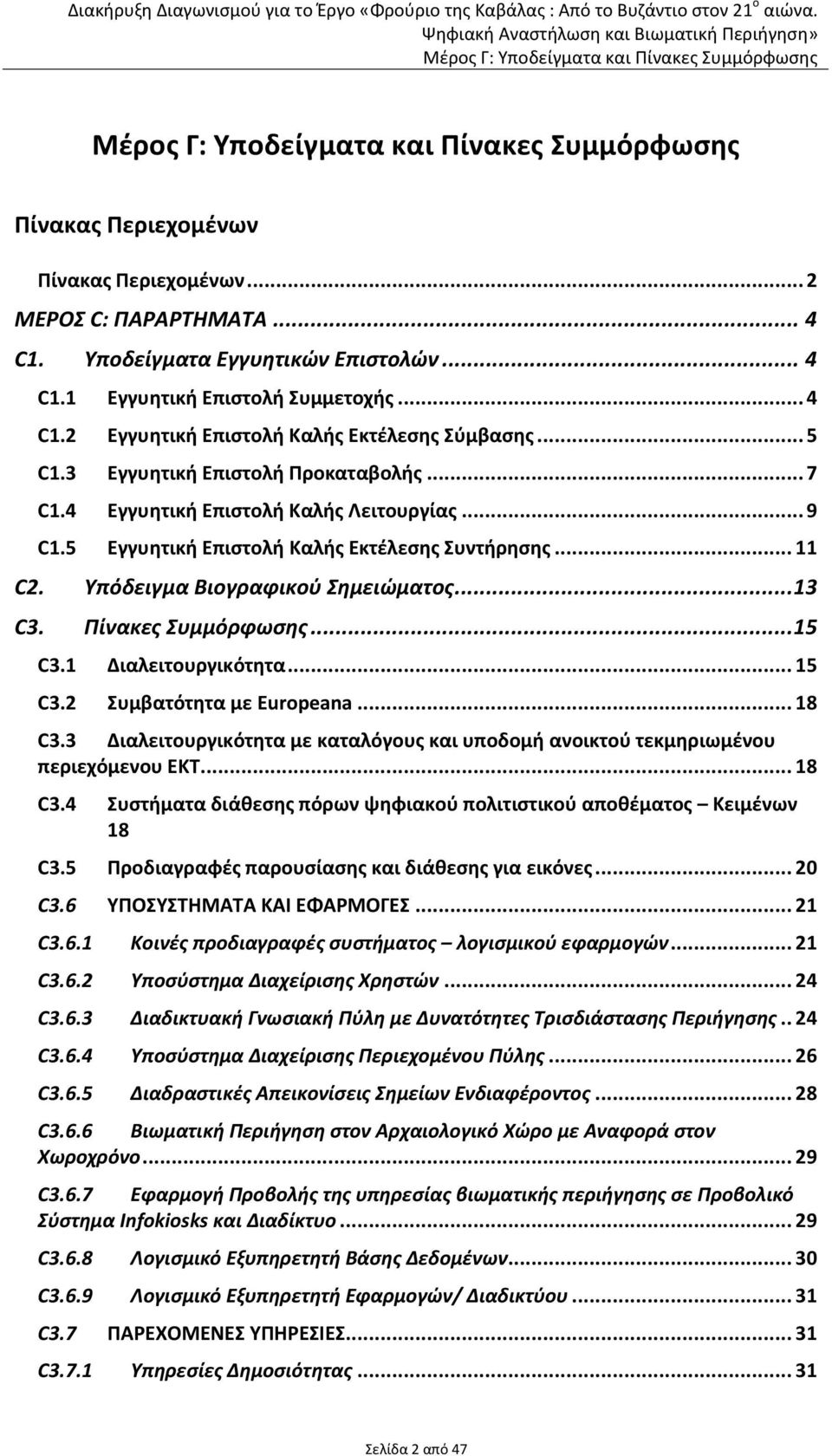 Πίνακες Συμμόρφωσης... 15 C3.1 Διαλειτουργικότητα... 15 C3.2 Συμβατότητα με Europeana... 18 C3.3 Διαλειτουργικότητα με καταλόγους και υποδομή ανοικτού τεκμηριωμένου περιεχόμενου ΕΚΤ... 18 C3.4 Συστήματα διάθεσης πόρων ψηφιακού πολιτιστικού αποθέματος Κειμένων 18 C3.