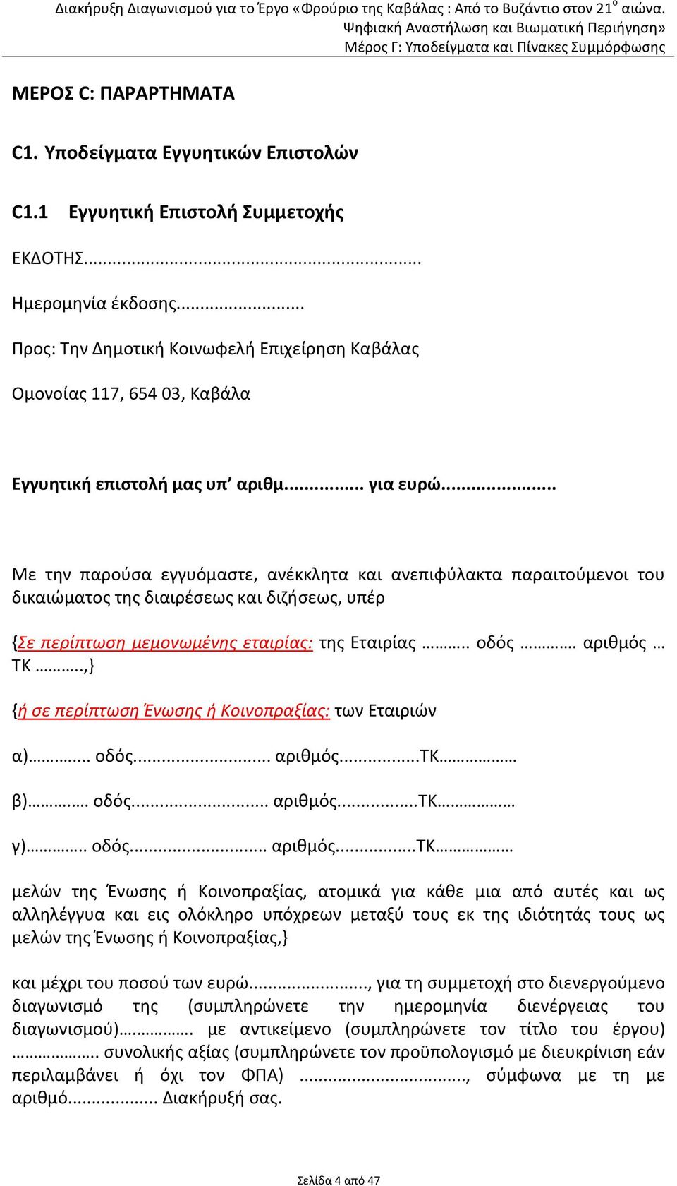 .. Με την παρούσα εγγυόμαστε, ανέκκλητα και ανεπιφύλακτα παραιτούμενοι του δικαιώματος της διαιρέσεως και διζήσεως, υπέρ {Σε περίπτωση μεμονωμένης εταιρίας: της Εταιρίας.. οδός. αριθμός ΤΚ.