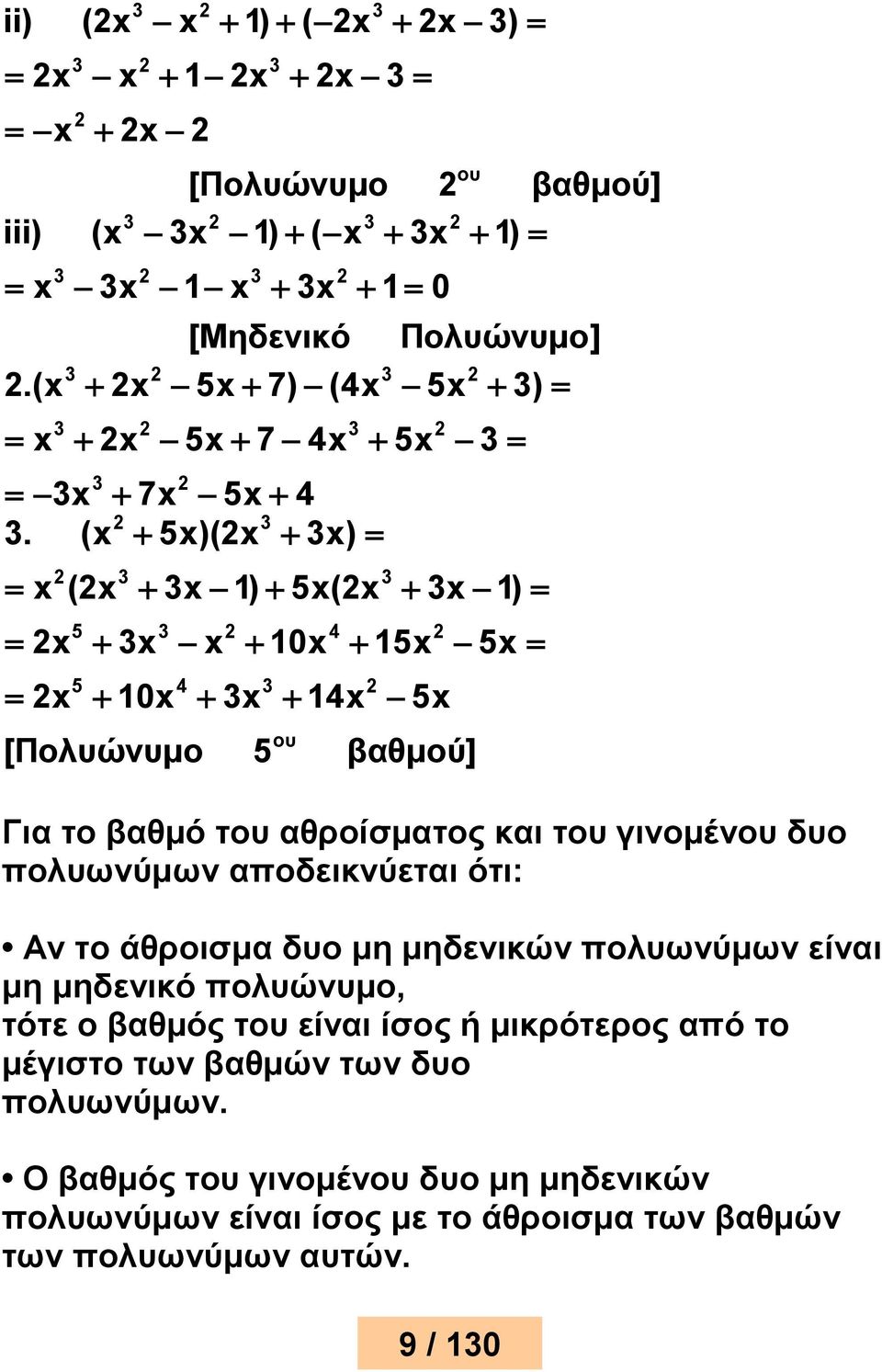 (x 5x)(x x) x (x x 1) 5x(x x 1) 5 4 x x x 10x 15x 5x 5 4 x 10x x 14x 5x ου [Πολυώνυμο 5 βαθμού] Για το βαθμό του αθροίσματος και του γινομένου δυο