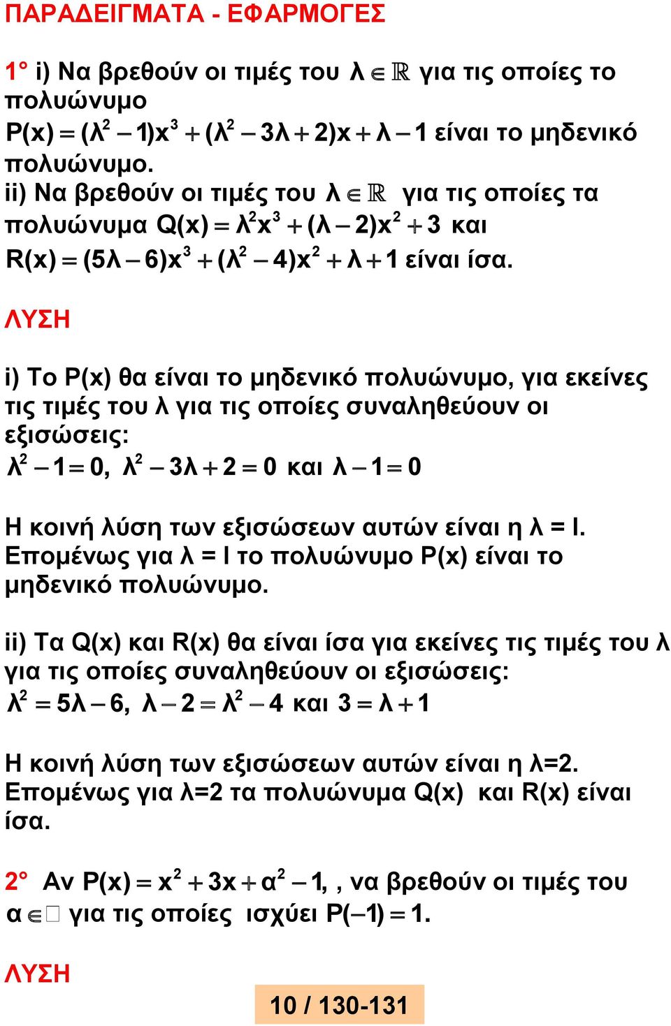 ΛΥΣΗ i) To Ρ(x) θα είναι το μηδενικό πολυώνυμο, για εκείνες τις τιμές του λ για τις οποίες συναληθεύουν οι εξισώσεις: λ 1 0, λ λ 0 και λ 1 0 Η κοινή λύση των εξισώσεων αυτών είναι η λ = I.