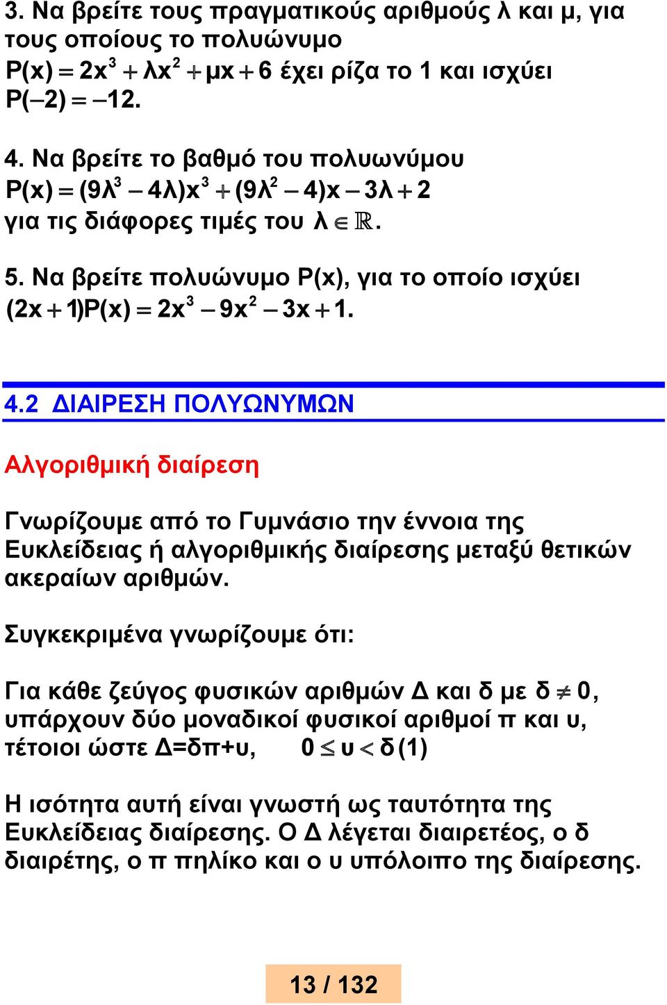 )x (9λ 4)x λ για τις διάφορες τιμές του λ. 5. Να βρείτε πολυώνυμο Ρ(x), για το οποίο ισχύει (x 1)P(x) x 9x x 1. 4. ΔΙΑΙΡΕΣΗ ΠΟΛΥΩΝΥΜΩΝ Αλγοριθμική διαίρεση Γνωρίζουμε από το Γυμνάσιο την έννοια της Ευκλείδειας ή αλγοριθμικής διαίρεσης μεταξύ θετικών ακεραίων αριθμών.