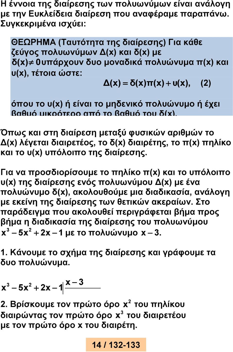 υ(x) ή είναι το μηδενικό πολυώνυμο ή έχει βαθμό μικρότερο από το βαθμό του δ(x).