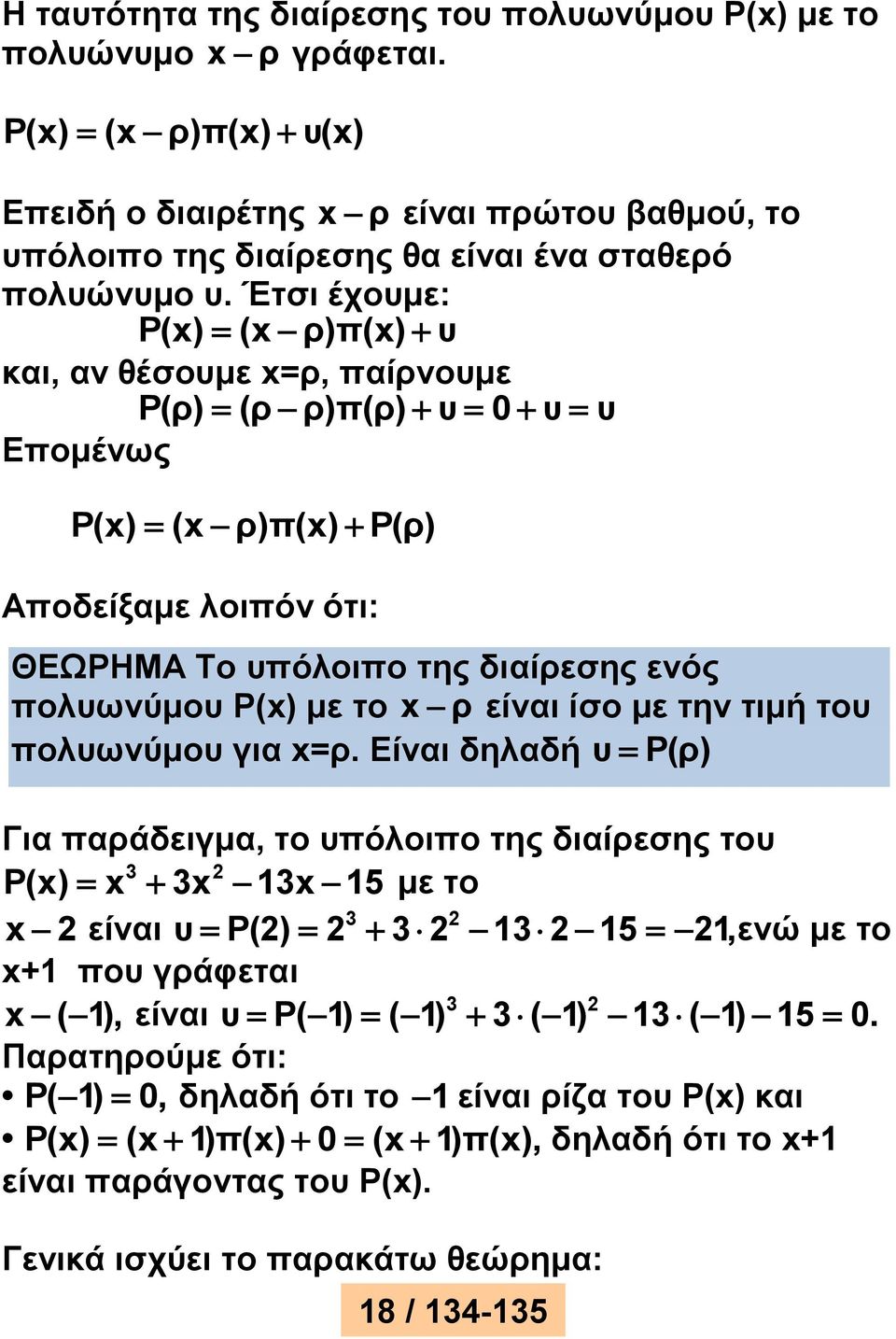 ρ είναι ίσο με την τιμή του πολυωνύμου για x=ρ.