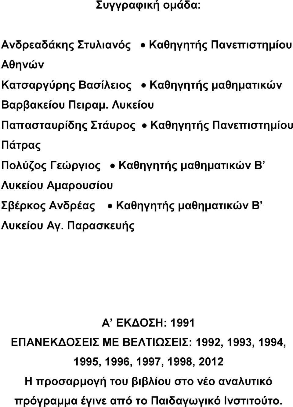 Λυκείου Παπασταυρίδης Στάυρος Καθηγητής Πανεπιστημίου Πάτρας Πολύζος Γεώργιος Καθηγητής μαθηματικών Β Λυκείου Αμαρουσίου