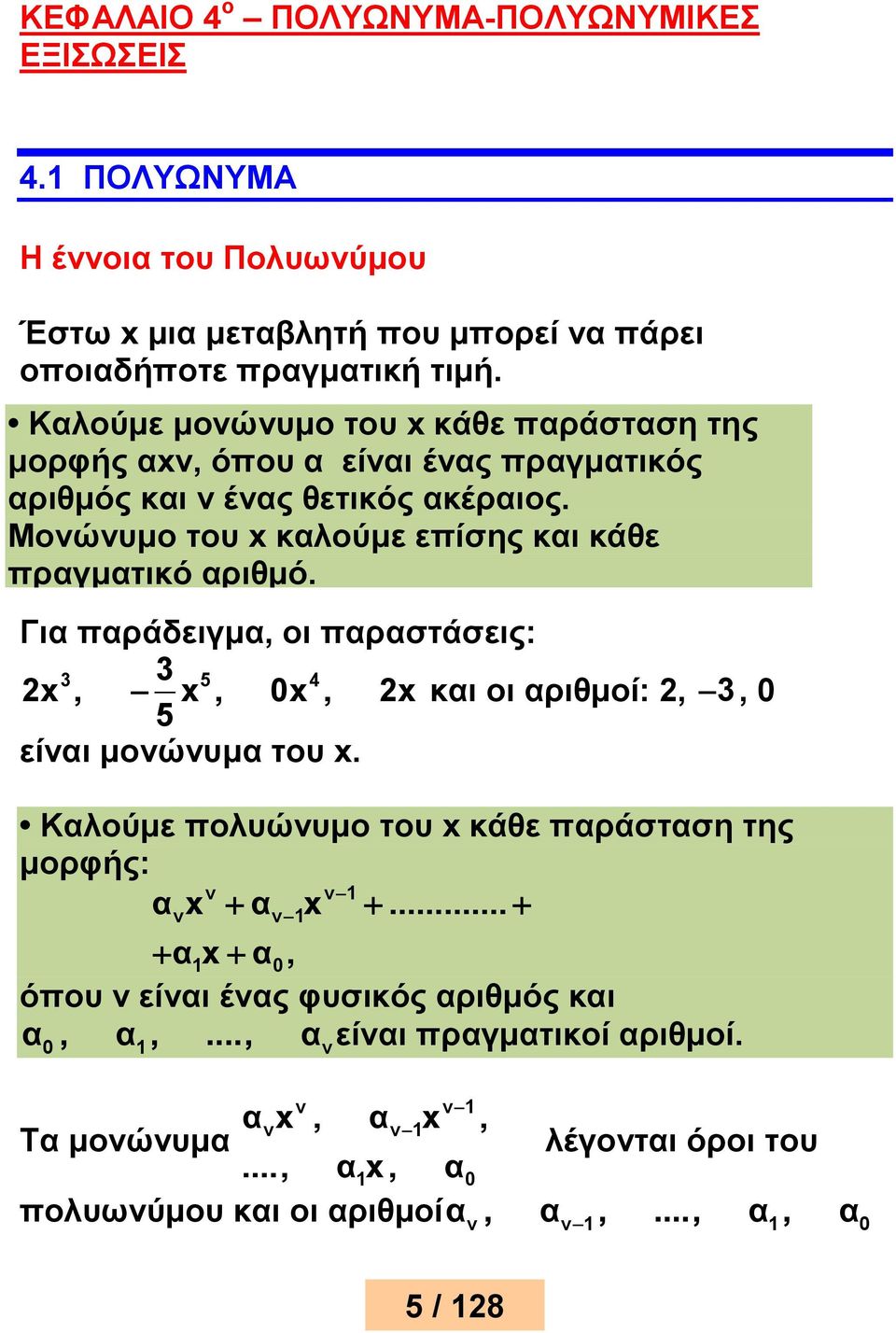 Μονώνυμο του x καλούμε επίσης και κάθε πραγματικό αριθμό. Για παράδειγμα, οι παραστάσεις: 5 4 x, x, 0x, x και οι αριθμοί:,, 0 5 είναι μονώνυμα του x.