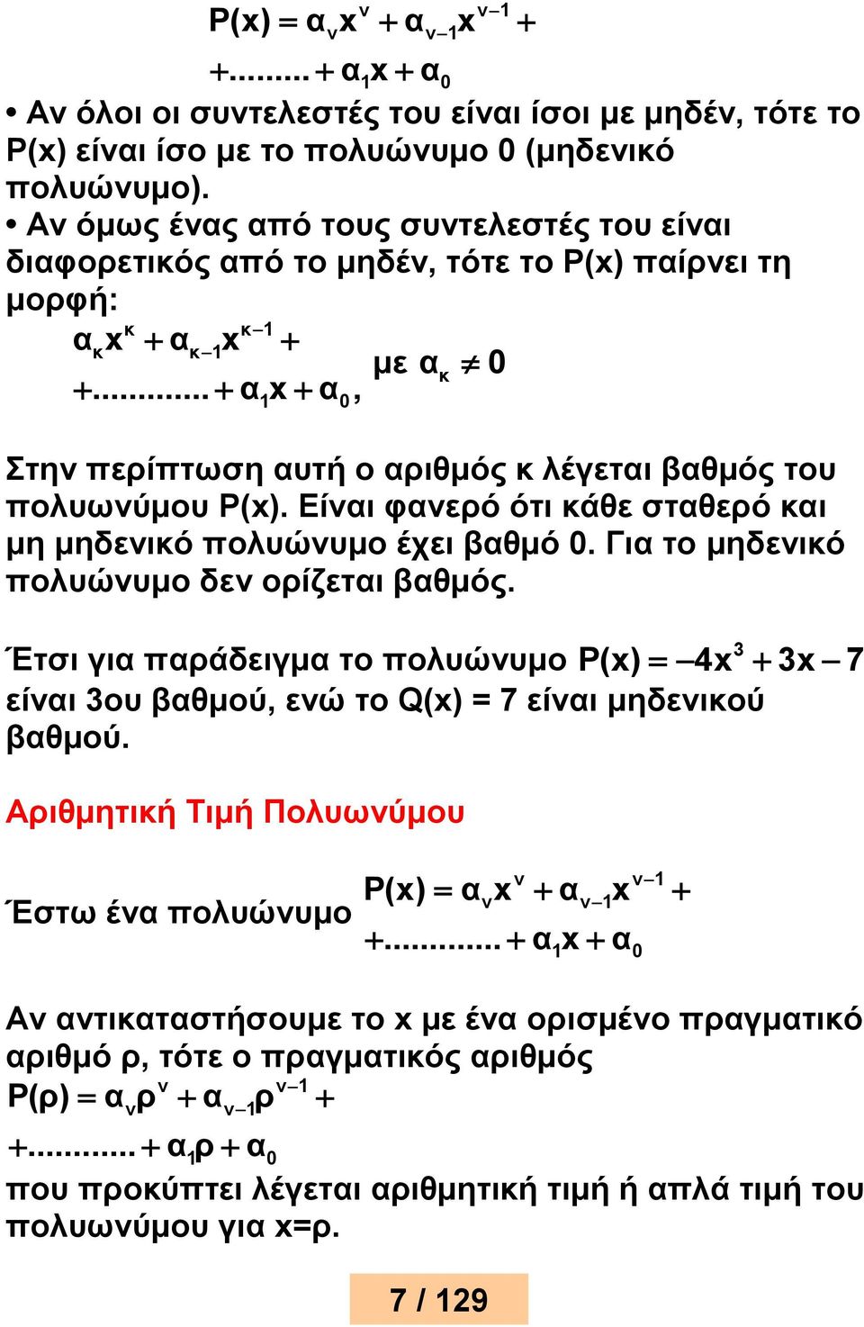 .. α x α, 1 0 Στην περίπτωση αυτή ο αριθμός κ λέγεται βαθμός του πολυωνύμου Ρ(x). Είναι φανερό ότι κάθε σταθερό και μη μηδενικό πολυώνυμο έχει βαθμό 0. Για το μηδενικό πολυώνυμο δεν ορίζεται βαθμός.