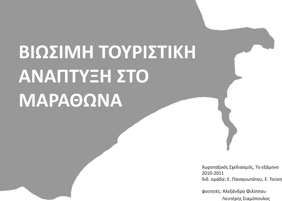 2010-2011 διδ. ομάδα: Ε. Παναγιωτάτου, Ε.