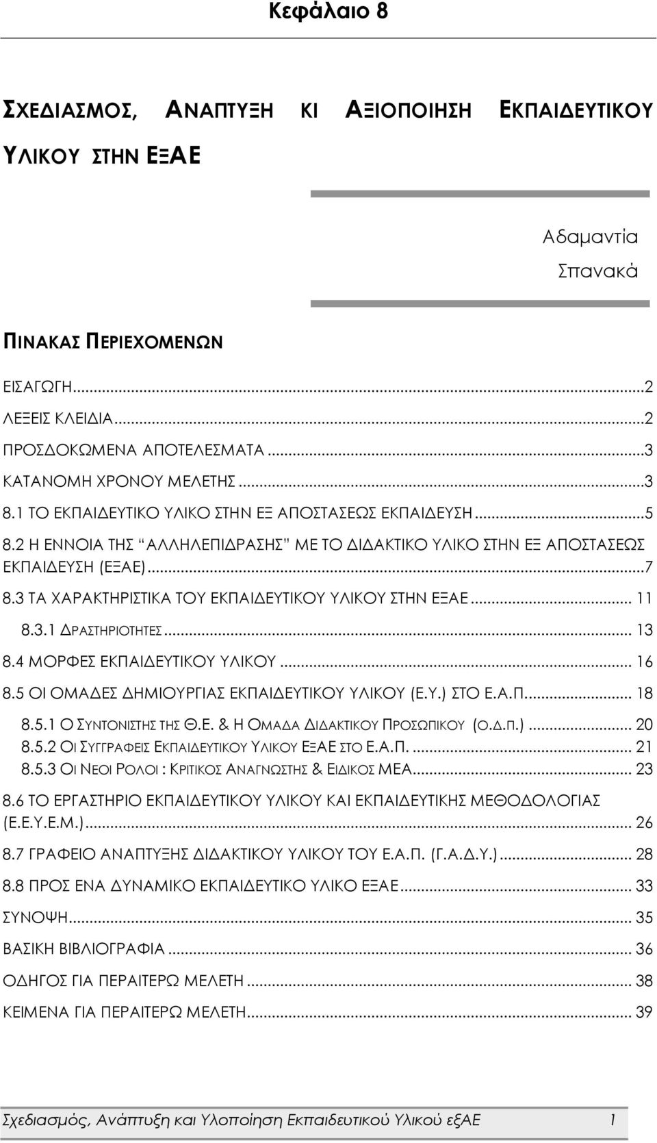 3 ΤΑ ΧΑΡΑΚΤΗΡΙΣΤΙΚΑ ΤΟΥ ΕΚΠΑΙΔΕΥΤΙΚΟΥ ΥΛΙΚΟΥ ΣΤΗΝ ΕΞΑΕ... 11 8.3.1 ΔΡΑΣΤΗΡΙΟΤΗΤΕΣ... 13 8.4 ΜΟΡΦΕΣ ΕΚΠΑΙΔΕΥΤΙΚΟΥ ΥΛΙΚΟΥ... 16 8.5 ΟΙ ΟΜΑΔΕΣ ΔΗΜΙΟΥΡΓΙΑΣ ΕΚΠΑΙΔΕΥΤΙΚΟΥ ΥΛΙΚΟΥ (Ε.Υ.) ΣΤΟ Ε.Α.Π.... 18 8.