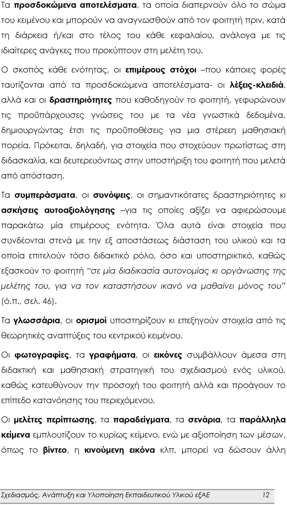 Ο σκοπός κάθε ενότητας, οι επιμέρους στόχοι που κάποιες φορές ταυτίζονται από τα προσδοκώμενα αποτελέσματα- οι λέξεις-κλειδιά, αλλά και οι δραστηριότητες που καθοδηγούν το φοιτητή, γεφυρώνουν τις