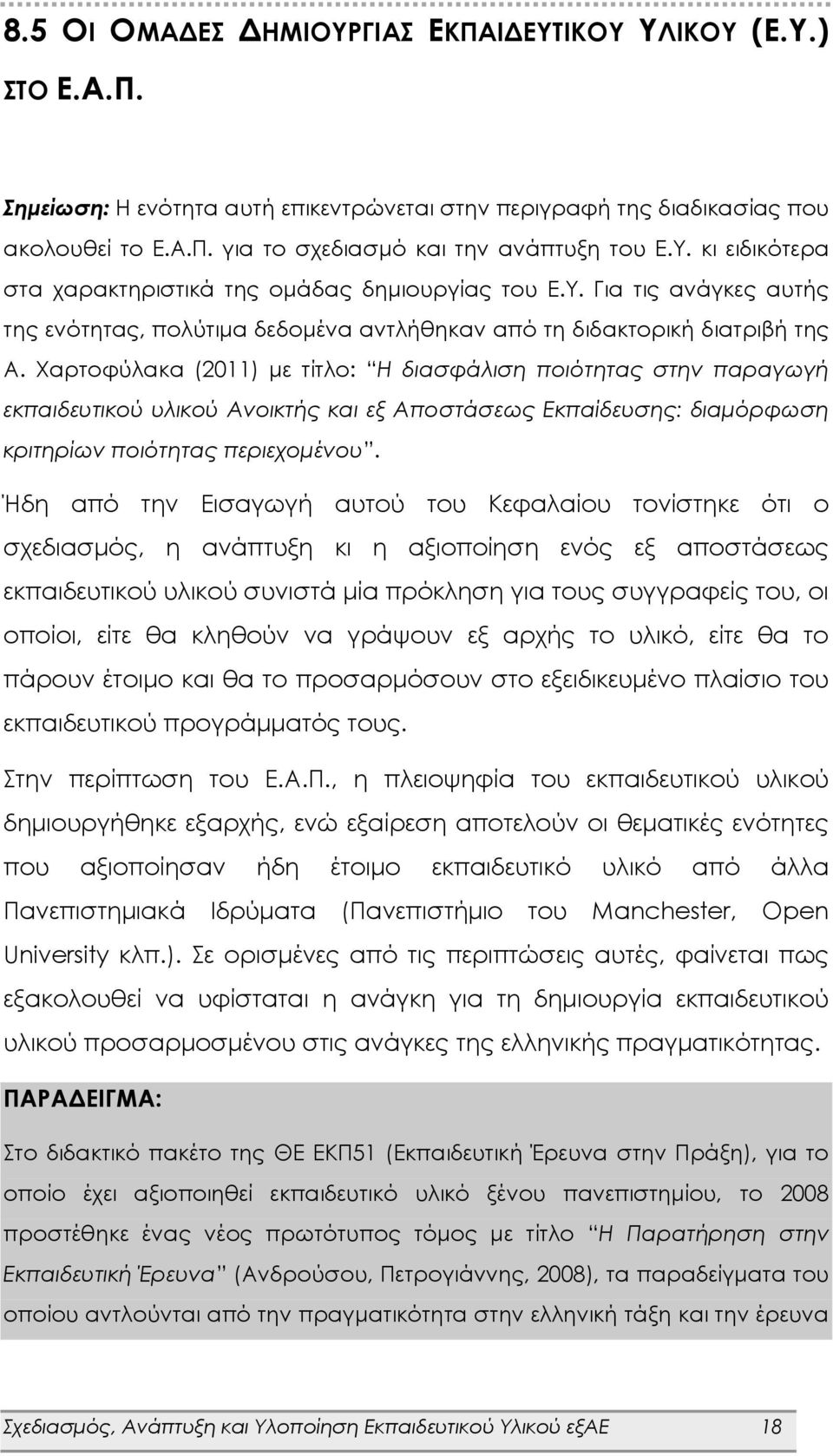 Χαρτοφύλακα (2011) με τίτλο: Η διασφάλιση ποιότητας στην παραγωγή εκπαιδευτικού υλικού Ανοικτής και εξ Αποστάσεως Εκπαίδευσης: διαμόρφωση κριτηρίων ποιότητας περιεχομένου.