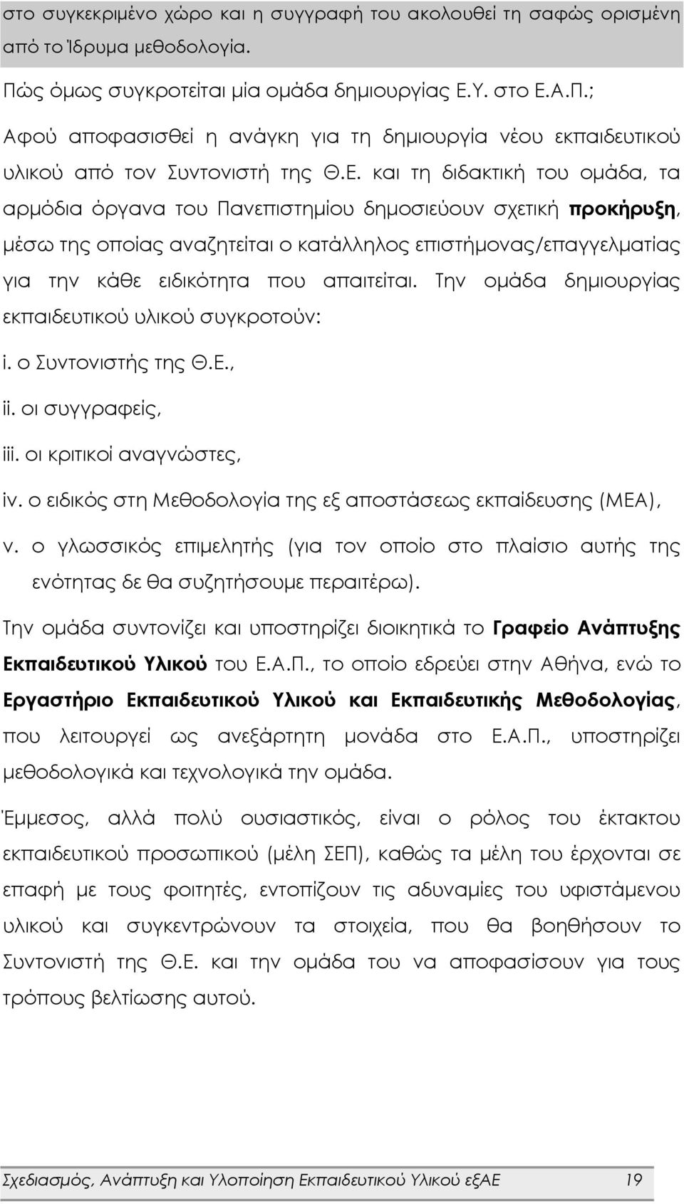 απαιτείται. Την ομάδα δημιουργίας εκπαιδευτικού υλικού συγκροτούν: i. ο Συντονιστής της Θ.Ε., ii. οι συγγραφείς, iii. οι κριτικοί αναγνώστες, iv.