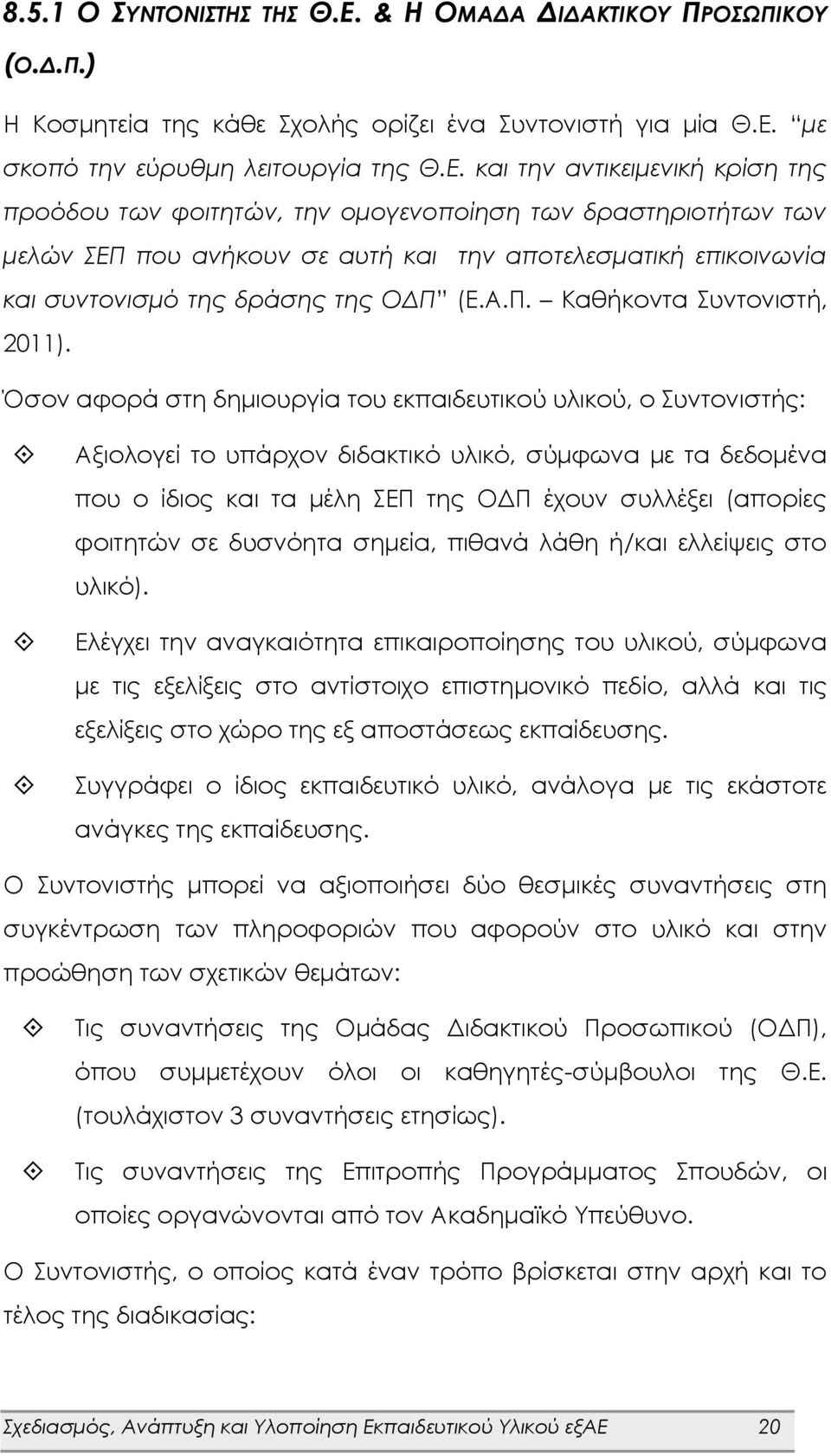 με σκοπό την εύρυθμη λειτουργία της Θ.Ε.