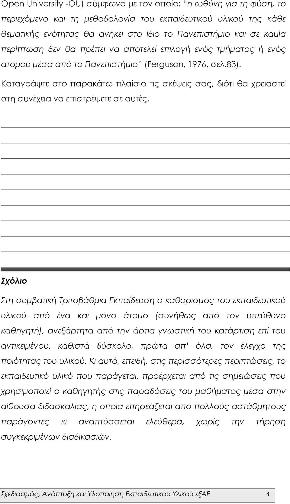 Καταγράψτε στο παρακάτω πλαίσιο τις σκέψεις σας, διότι θα χρειαστεί στη συνέχεια να επιστρέψετε σε αυτές.