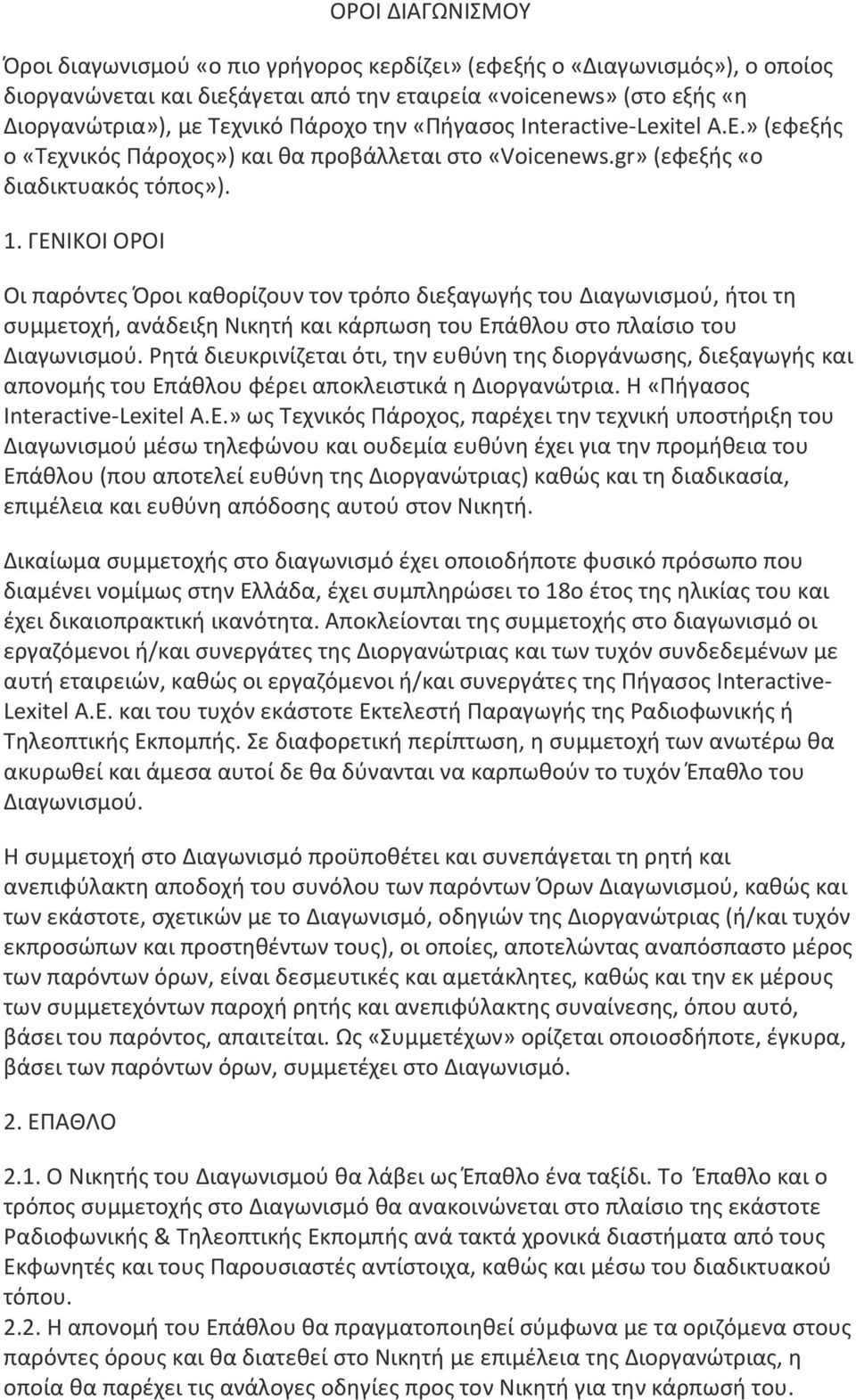 ΓΕΝΙΚΟΙ ΟΡΟΙ Οι παρόντες Όροι καθορίζουν τον τρόπο διεξαγωγής του Διαγωνισμού, ήτοι τη συμμετοχή, ανάδειξη Νικητή και κάρπωση του Επάθλου στο πλαίσιο του Διαγωνισμού.