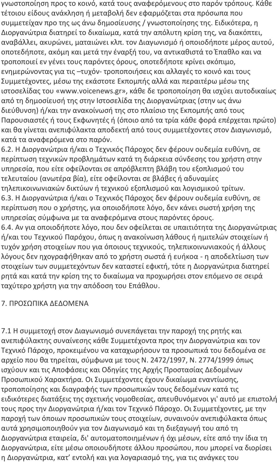 Ειδικότερα, η Διοργανώτρια διατηρεί το δικαίωμα, κατά την απόλυτη κρίση της, να διακόπτει, αναβάλλει, ακυρώνει, ματαιώνει κλπ.