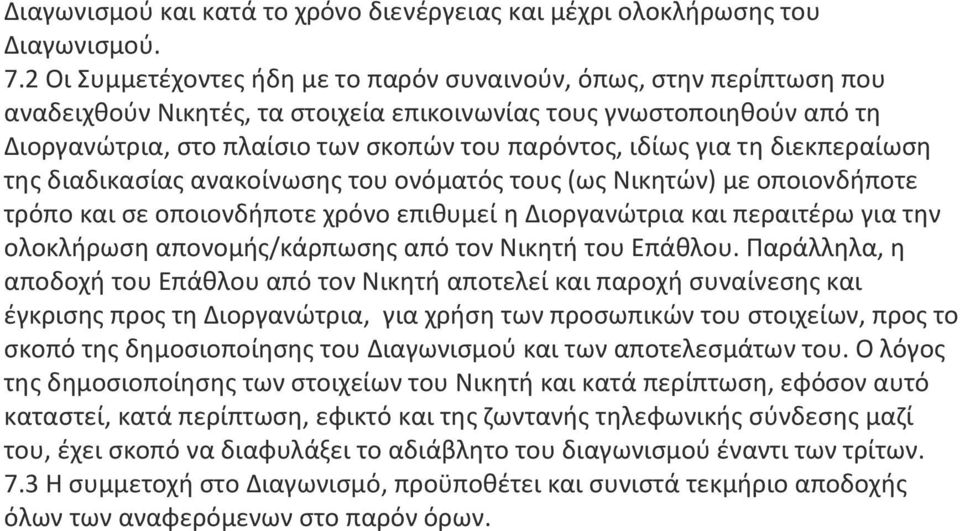 ιδίως για τη διεκπεραίωση της διαδικασίας ανακοίνωσης του ονόματός τους (ως Νικητών) με οποιονδήποτε τρόπο και σε οποιονδήποτε χρόνο επιθυμεί η Διοργανώτρια και περαιτέρω για την ολοκλήρωση