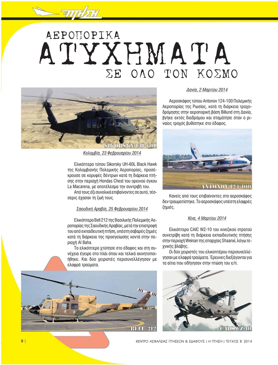 SIKORSKY UH-60L Κολομβία, 23 Φεβρουαρίου 2014 Ελικόπτερο τύπου Sikorsky UH-60L Black Hawk της Κολομβιανής Πολεμικής Αεροπορίας, προσέκρουσε σε κορυφές δέντρων κατά τη διάρκεια πτήσης στην περιοχή