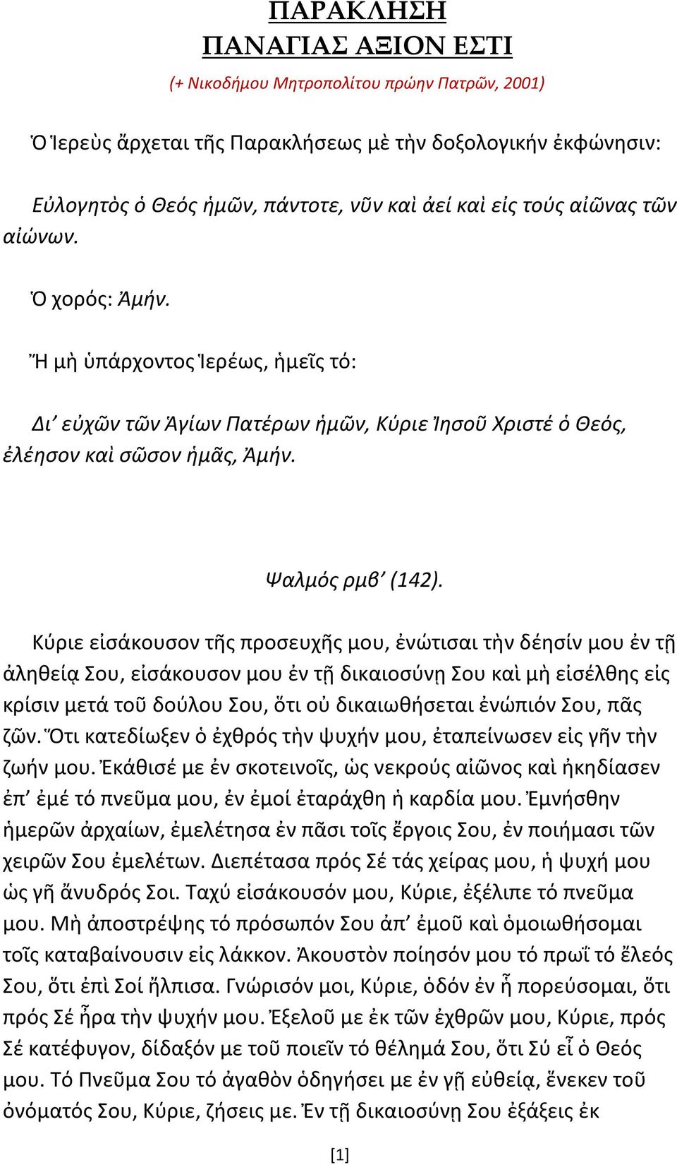 Κύριε εἰσάκουσον τῆς προσευχῆς μου, ἐνώτισαι τὴν δέησίν μου ἐν τῇ ἀληθείᾳ Σου, εἰσάκουσον μου ἐν τῇ δικαιοσύνῃ Σου καὶ μὴ εἰσέλθης εἰς κρίσιν μετά τοῦ δούλου Σου, ὅτι οὐ δικαιωθήσεται ἐνώπιόν Σου,