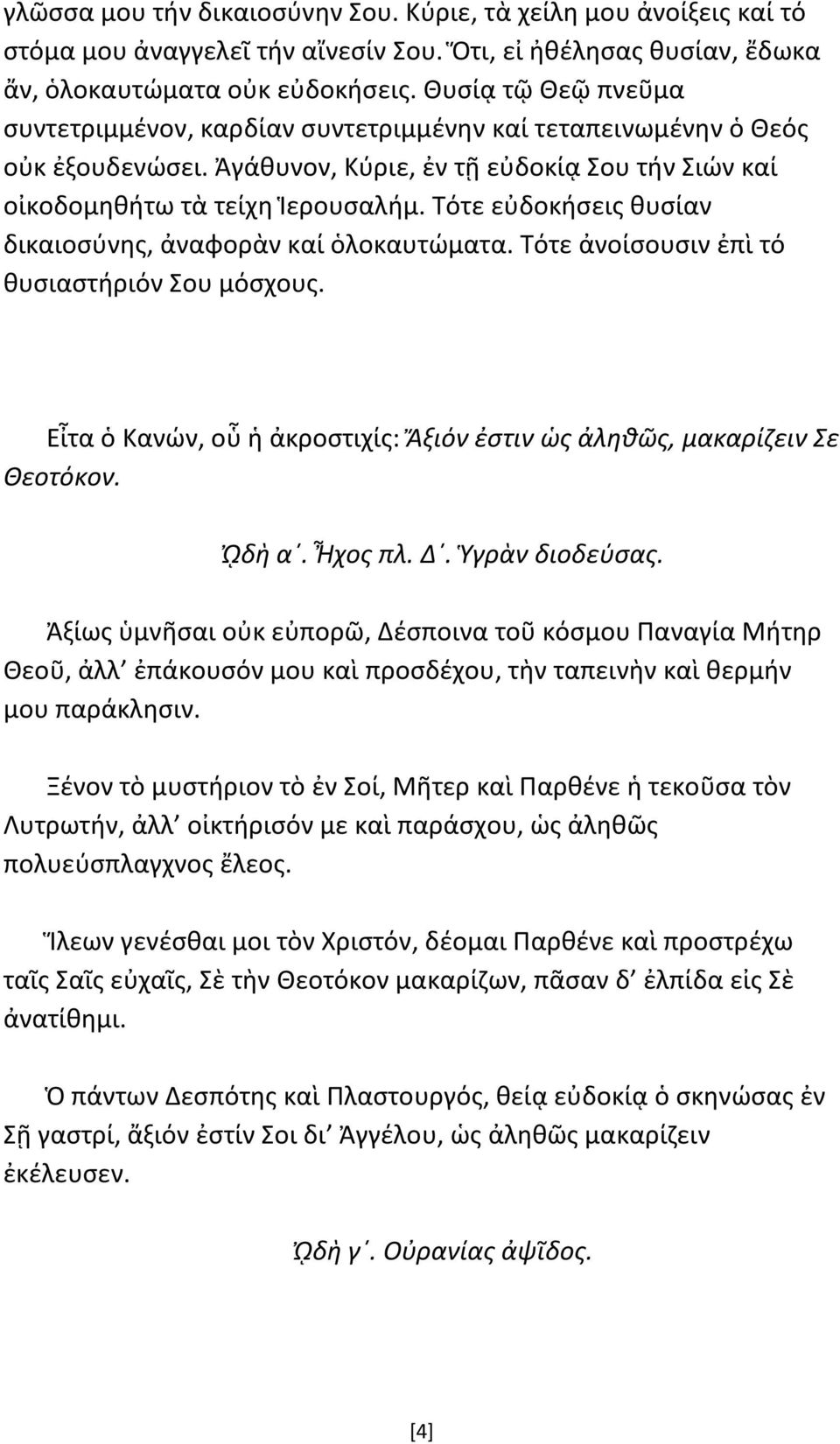 Τότε εὐδοκήσεις θυσίαν δικαιοσύνης, ἀναφορὰν καί ὁλοκαυτώματα. Τότε ἀνοίσουσιν ἐπὶ τό θυσιαστήριόν Σου μόσχους. Εἶτα ὁ Κανών, οὗ ἡ ἀκροστιχίς: Ἄξιόν ἐστιν ὡς ἀληθῶς, μακαρίζειν Σε Θεοτόκον. ᾨδὴ α.