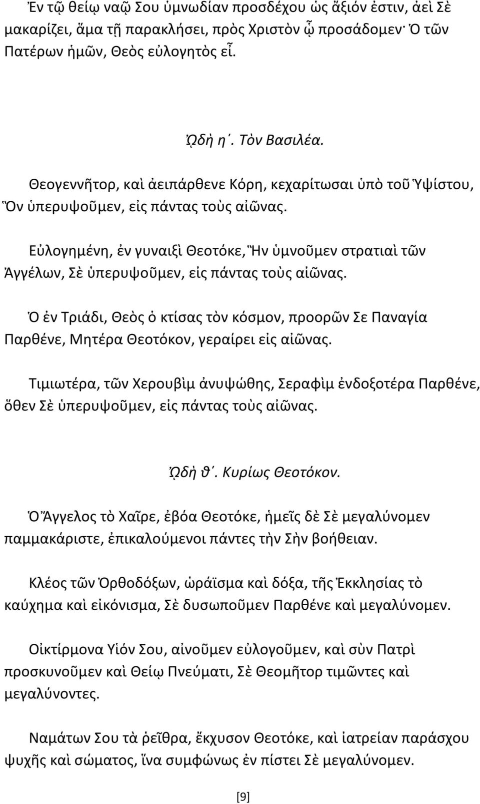 Εὐλογημένη, ἐν γυναιξὶ Θεοτόκε, Ἣν ὑμνοῦμεν στρατιαὶ τῶν Ἀγγέλων, Σὲ ὑπερυψοῦμεν, εἰς πάντας τοὺς αἰῶνας.