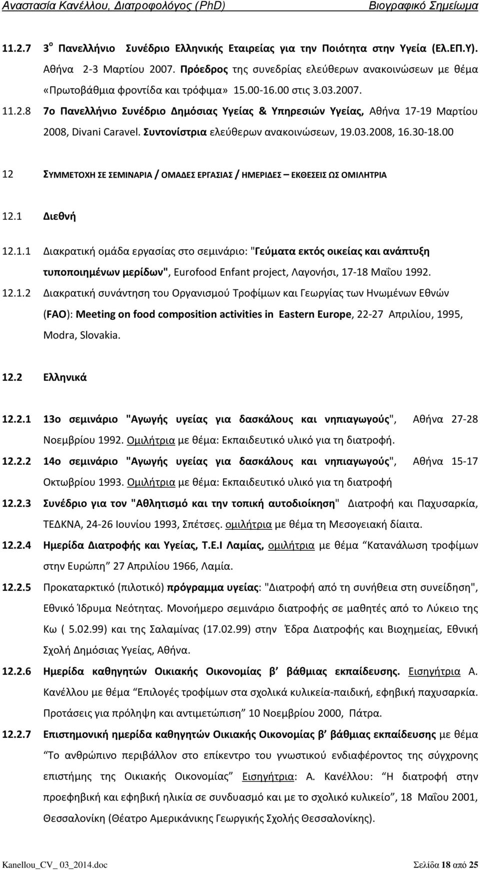 07. 11.2.8 7ο Πανελλήνιο Συνέδριο Δημόσιας Υγείας & Υπηρεσιών Υγείας, Αθήνα 17-19 Μαρτίου 2008, Divani Caravel. Συντονίστρια ελεύθερων ανακοινώσεων, 19.03.2008, 16.30-18.