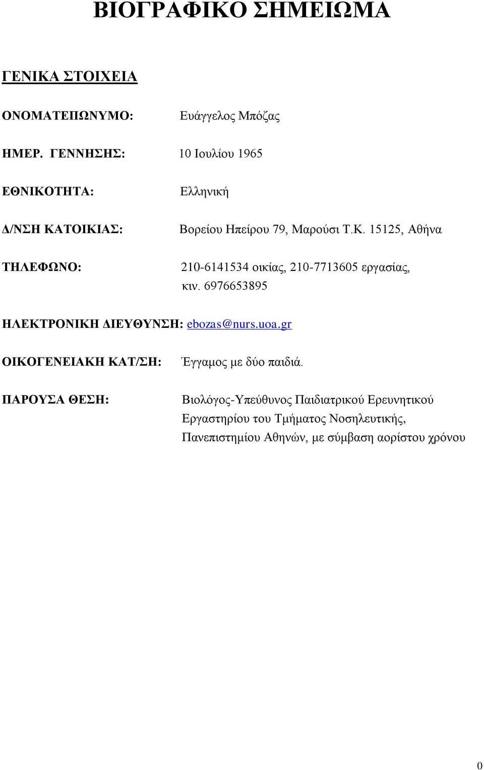 6976653895 ΗΛΕΚΤΡΟΝΙΚΗ ΔΙΕΥΘΥΝΣΗ: ebozas@nurs.uoa.gr ΟΙΚΟΓΕΝΕΙΑΚΗ ΚΑΤ/ΣΗ: Έγγαμος με δύο παιδιά.