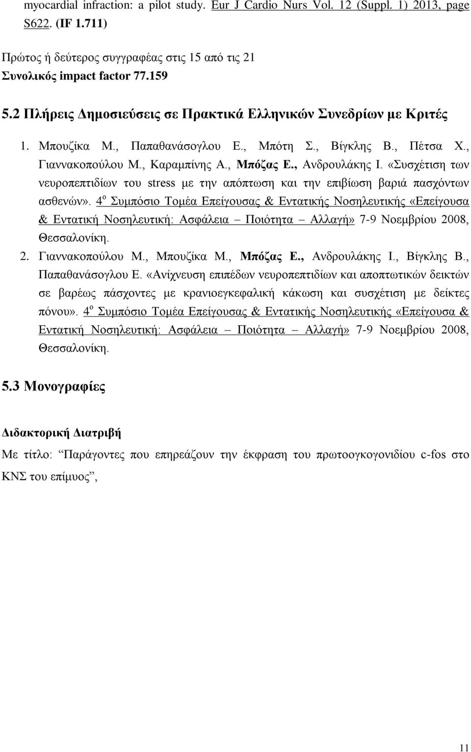 «Συσχέτιση των νευροπεπτιδίων του stress με την απόπτωση και την επιβίωση βαριά πασχόντων ασθενών».