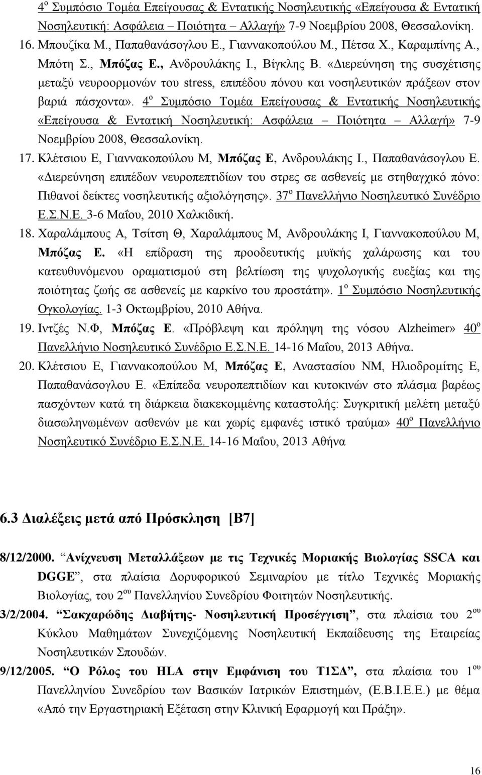 «Διερεύνηση της συσχέτισης μεταξύ νευροορμονών του stress, επιπέδου πόνου και νοσηλευτικών πράξεων στον βαριά πάσχοντα».