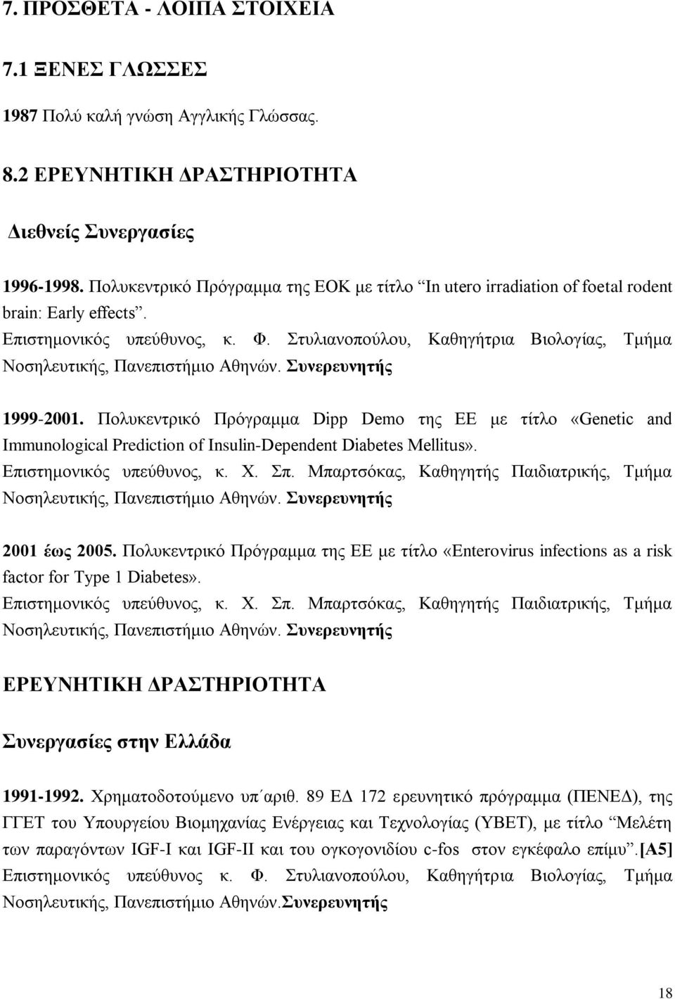 Στυλιανοπούλου, Καθηγήτρια Βιολογίας, Τμήμα Νοσηλευτικής, Πανεπιστήμιο Αθηνών. Συνερευνητής 1999-2001.