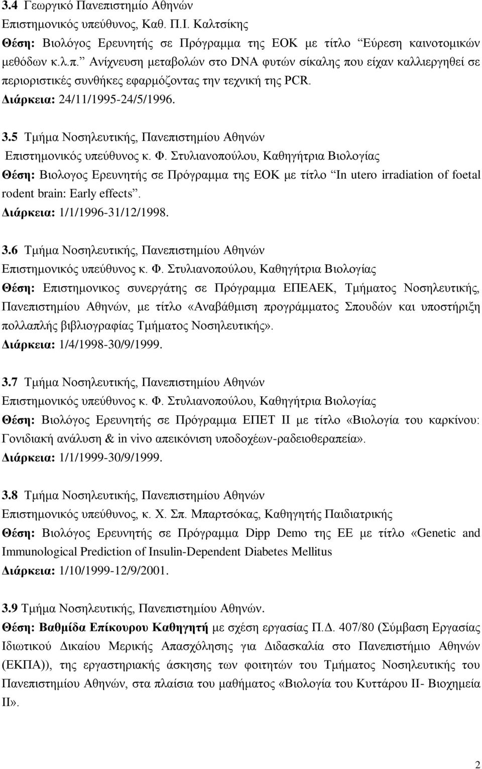 Στυλιανοπούλου, Καθηγήτρια Βιολογίας Θέση: Βιολογος Ερευνητής σε Πρόγραμμα της ΕΟΚ με τίτλο In utero irradiation of foetal rodent brain: Early effects. Διάρκεια: 1/1/1996-31/12/1998. 3.