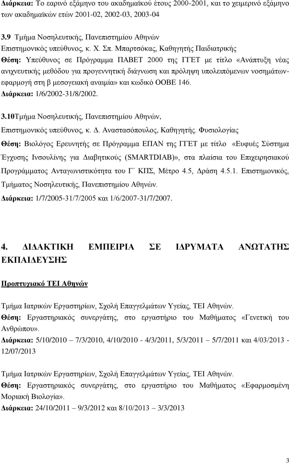 Μπαρτσόκας, Καθηγητής Παιδιατρικής Θέση: Υπεύθυνος σε Πρόγραμμα ΠΑΒΕΤ 2000 της ΓΓΕΤ με τίτλο «Ανάπτυξη νέας ανιχνευτικής μεθόδου για προγεννητική διάγνωση και πρόληψη υπολειπόμενων νοσημάτωνεφαρμογή