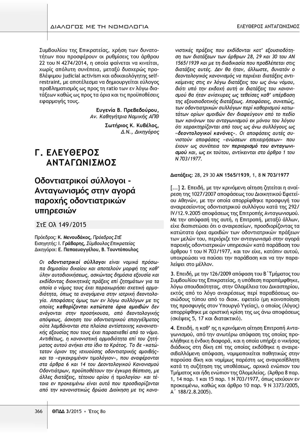 προϋποθέσεις εφαρμογής τους. Γ. ΕΛΕΥΘΕΡΟΣ ΑΝΤΑΓΩΝΙΣΜΟΣ Ευγενία Β. Πρεβεδούρου, Αν. Καθηγήτρια Νομικής ΑΠΘ Σωτήριος Κ. Κυβέλος, Δ.Ν., Δικηγόρος Οδοντιατρικοί σύλλογοι - Aνταγωνισμός στην αγορά παροχής οδοντιατρικών υπηρεσιών ΣτΕ Ολ 149/2015 Πρόεδρος: Κ.